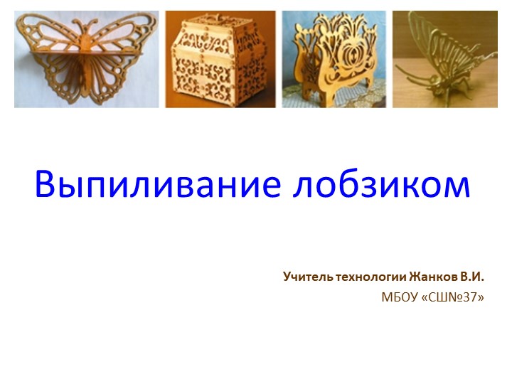 Презентация по технологии на тему "Выпиливание лобзиком"(5 класс) - Учебники, Презентации и Подготовка к Экзаменам для Школьников на Klass-Uchebnik.com