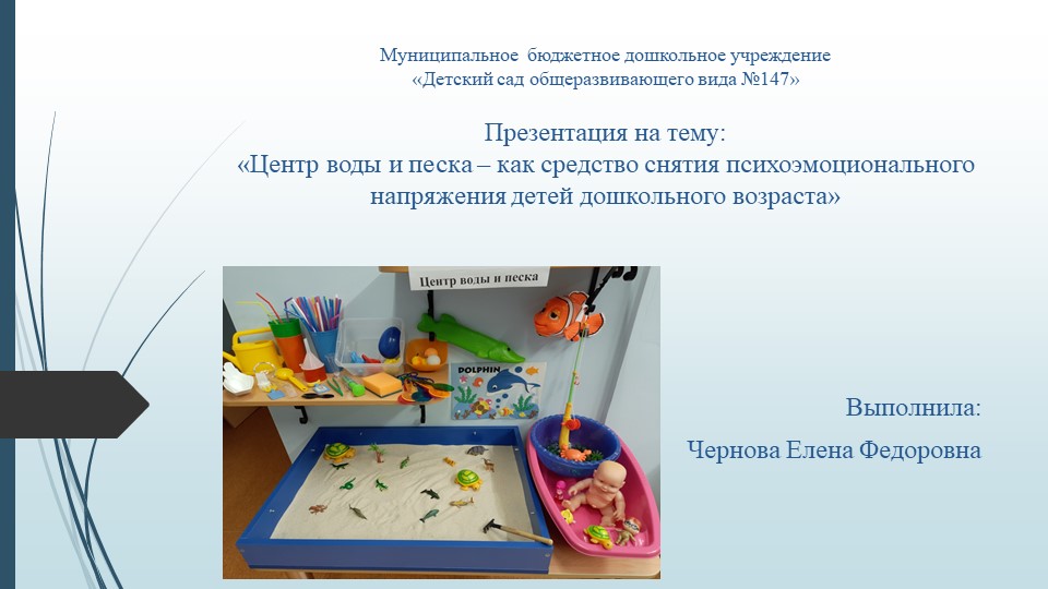 Презентация на тему "Центр воды и песка - как средство снятия психоэмоционального напряжения детей дошкольного возраста" - Учебники, Презентации и Подготовка к Экзаменам для Школьников на Klass-Uchebnik.com