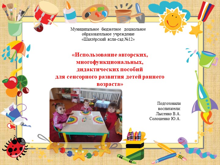 Презентация на тему:«Использование авторских, многофункциональных, дидактических пособий для сенсорного развития детей раннего возраста» - Учебники, Презентации и Подготовка к Экзаменам для Школьников на Klass-Uchebnik.com