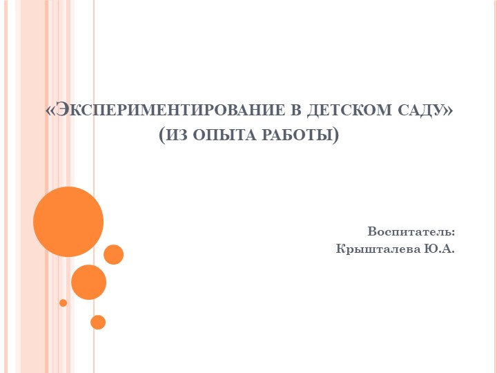 Презентация "Опыты и эксперименты в детском саду" - Учебники, Презентации и Подготовка к Экзаменам для Школьников на Klass-Uchebnik.com