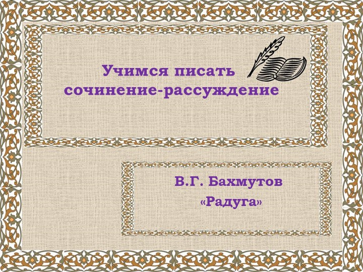 Презентация по развитию речи. Рассуждение. - Учебники, Презентации и Подготовка к Экзаменам для Школьников на Klass-Uchebnik.com
