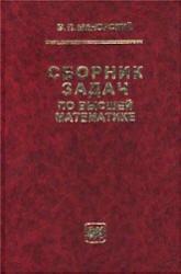 Сборник задач по высшей математике - Минорский В.П. - Учебники, Презентации и Подготовка к Экзаменам для Школьников на Klass-Uchebnik.com