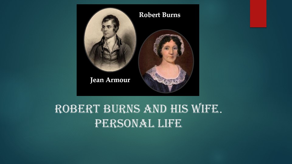 Robert Burns and his wife. Учебники, Презентации и Подготовка к Экзаменам для Школьников на Klass-Uchebnik.com