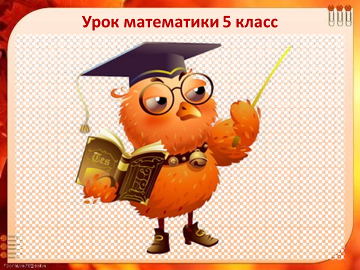 Презентация по математике на тему "Умножение десятичной дроби на десятичную"(5 класс) Учебники, Презентации и Подготовка к Экзаменам для Школьников на Klass-Uchebnik.com