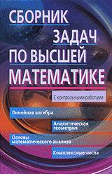 Сборник задач по высшей математике. 1 курс - Лунгу К.Н., Письменный Д.Т. и др. Учебники, Презентации и Подготовка к Экзаменам для Школьников на Klass-Uchebnik.com