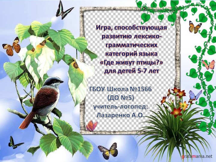 Игра, способствующая развитию лексико-грамматических категорий языка для дошкольников 5-7 лет Учебники, Презентации и Подготовка к Экзаменам для Школьников на Klass-Uchebnik.com