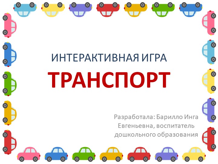 Интерактивная игра для детей дошкольного возраста "Транспорт" - Учебники, Презентации и Подготовка к Экзаменам для Школьников на Klass-Uchebnik.com