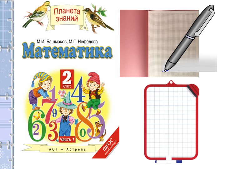 Презентация по математике на тему "Величины" 2 класс Учебники, Презентации и Подготовка к Экзаменам для Школьников на Klass-Uchebnik.com