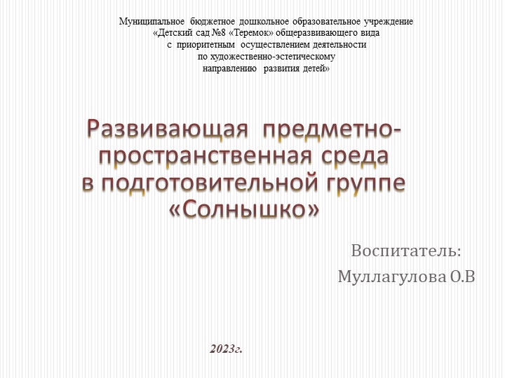 Развивающая предметно-пространственная среда в подготовительной группе «Солнышко» Учебники, Презентации и Подготовка к Экзаменам для Школьников на Klass-Uchebnik.com