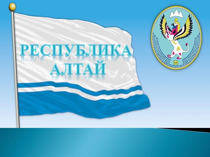 Презентация "Республике Алтай 30 лет. Яркие личности" Учебники, Презентации и Подготовка к Экзаменам для Школьников на Klass-Uchebnik.com
