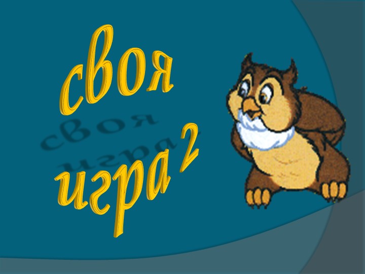Методическая разработка по теме "Использование ребусов на классном часе" - Учебники, Презентации и Подготовка к Экзаменам для Школьников на Klass-Uchebnik.com