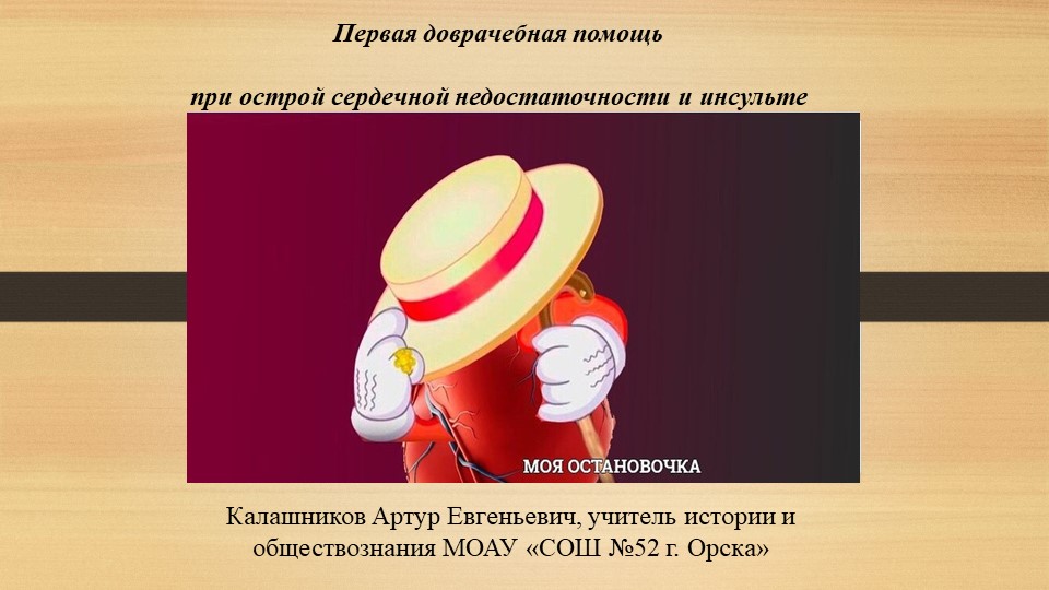 Презентация по ОБЖ на тему "ПМП при ОСН" (10 класс) Учебники, Презентации и Подготовка к Экзаменам для Школьников на Klass-Uchebnik.com