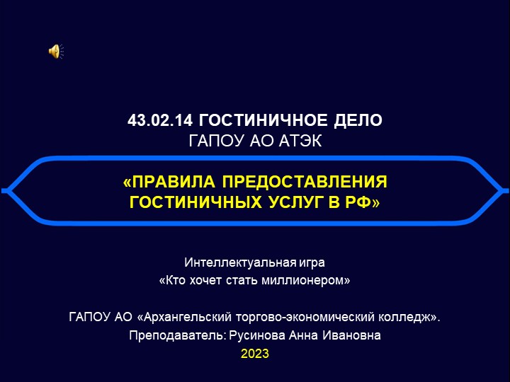 Игра "Правила предоставления гостиничных услуг в РФ" по специальности 43.02.14 Гостиничное дело - Учебники, Презентации и Подготовка к Экзаменам для Школьников на Klass-Uchebnik.com