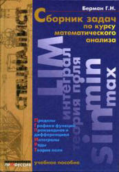 Сборник задач по курсу математического анализа - Берман Г.Н. - Учебники, Презентации и Подготовка к Экзаменам для Школьников на Klass-Uchebnik.com