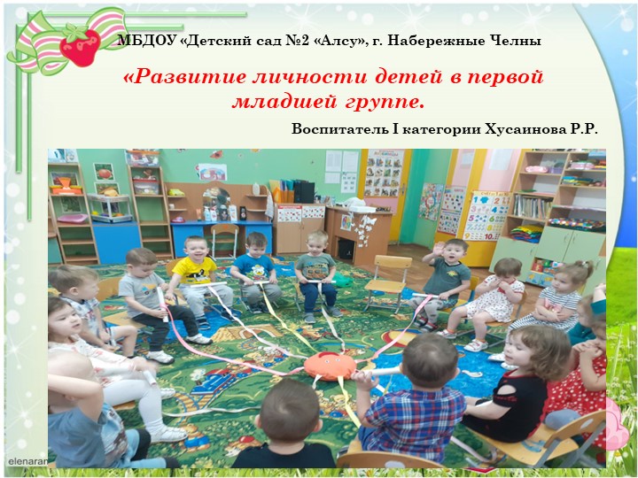Презентация: "Развитие личности в 1 младшей группе". - Учебники, Презентации и Подготовка к Экзаменам для Школьников на Klass-Uchebnik.com