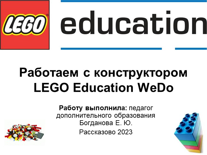 Презентация "Работаем с конструктором LEGO WeDo" - Учебники, Презентации и Подготовка к Экзаменам для Школьников на Klass-Uchebnik.com