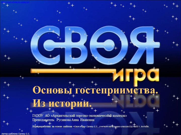 Игра "Основы гостеприимства. Из истории", по специальности 4302.14 Гостиничное дело - Учебники, Презентации и Подготовка к Экзаменам для Школьников на Klass-Uchebnik.com