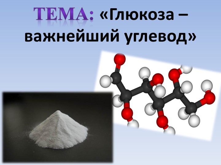 Презентация к уроку: «Глюкоза – важнейший углевод» - Учебники, Презентации и Подготовка к Экзаменам для Школьников на Klass-Uchebnik.com