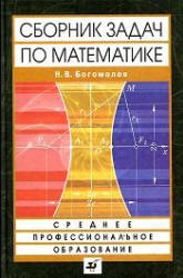 Сборник задач по математике - Богомолов Н.В. - Учебники, Презентации и Подготовка к Экзаменам для Школьников на Klass-Uchebnik.com