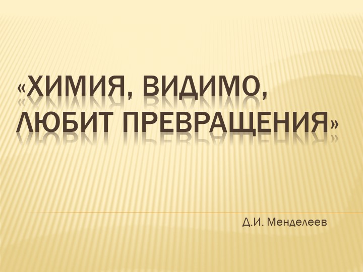 Презентация к уроку химии в 8 классе на тему "Уравнения химических реакций" Учебники, Презентации и Подготовка к Экзаменам для Школьников на Klass-Uchebnik.com