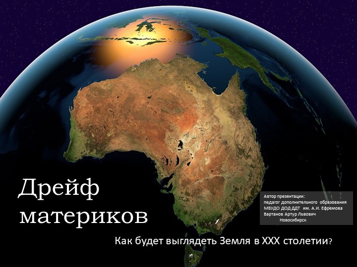Презентация "Дрейф материков: как будет выглядеть Земля в ХХХ столетии?" Учебники, Презентации и Подготовка к Экзаменам для Школьников на Klass-Uchebnik.com