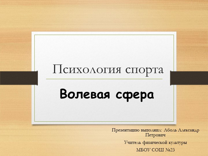 Презентация по физической культуре на тему "Психология спорта" - Учебники, Презентации и Подготовка к Экзаменам для Школьников на Klass-Uchebnik.com