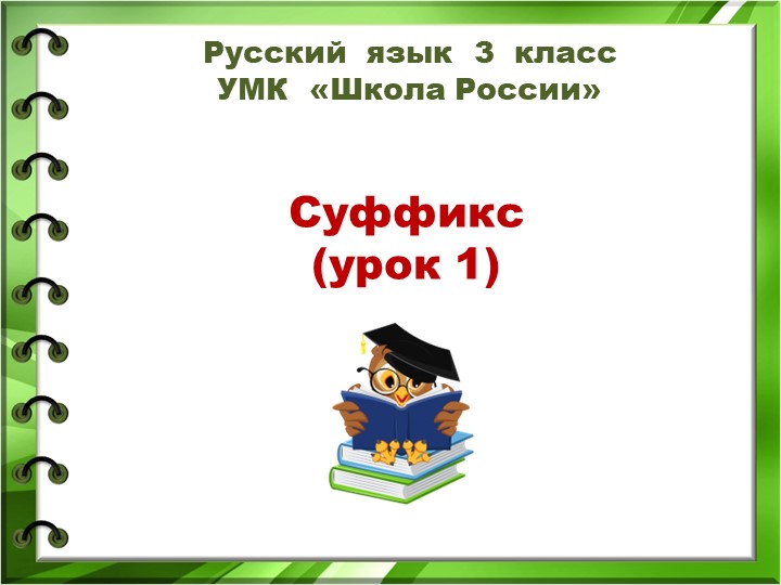 Презентация "Что такое суффикс. Как найти в слове суффикс. 3 класс" - Учебники, Презентации и Подготовка к Экзаменам для Школьников на Klass-Uchebnik.com