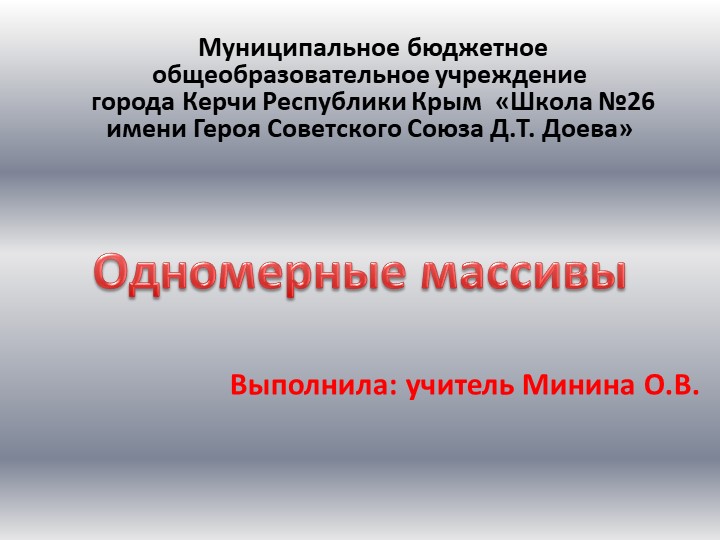 Урок, Презентация "Одномерные массивы" - Учебники, Презентации и Подготовка к Экзаменам для Школьников на Klass-Uchebnik.com