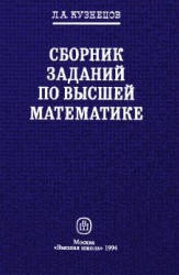 Сборник заданий по высшей математике (типовые расчеты) - Кузнецов Л.А. Учебники, Презентации и Подготовка к Экзаменам для Школьников на Klass-Uchebnik.com