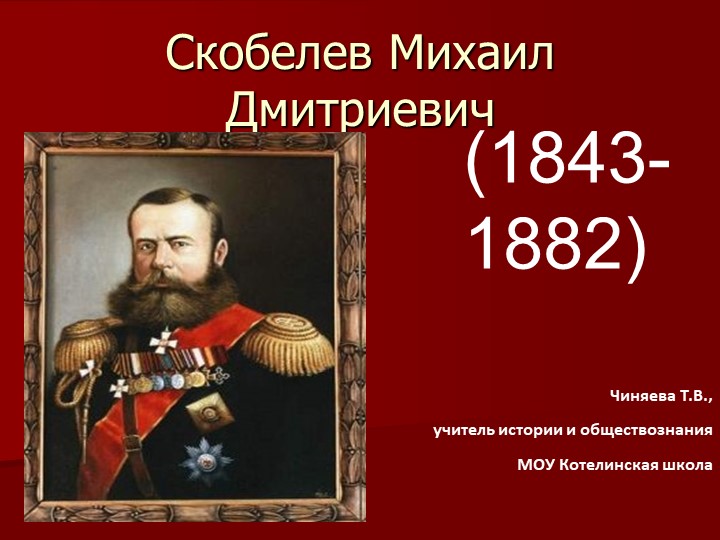 Презентация по истории России на тему "Михаил Дмитриевич Скобелев" (9 класс) - Учебники, Презентации и Подготовка к Экзаменам для Школьников на Klass-Uchebnik.com