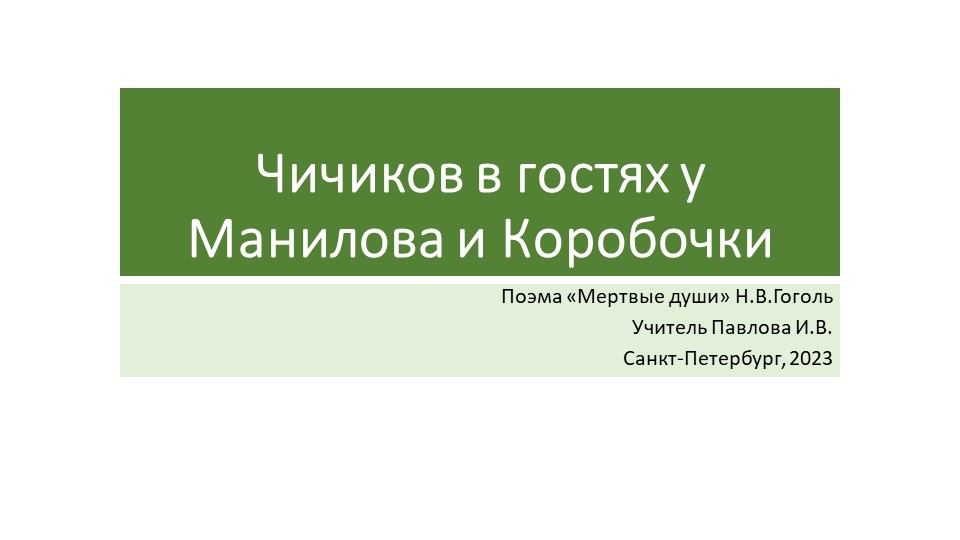 Презентация по литературе "Мертвые души" Чичиков в гостях у Манилова и Коробочки(9 класс) Учебники, Презентации и Подготовка к Экзаменам для Школьников на Klass-Uchebnik.com
