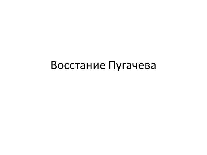 Презентация к уроку по теме Восстание Пугачева - Учебники, Презентации и Подготовка к Экзаменам для Школьников на Klass-Uchebnik.com