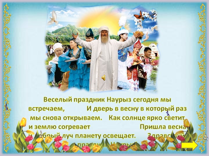 Наурыз мерекесінің қарсаңына интеллектуалдық ойын Учебники, Презентации и Подготовка к Экзаменам для Школьников на Klass-Uchebnik.com