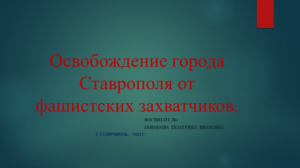 Презентация для дошкольников "Освобождение города Ставрополя" - Учебники, Презентации и Подготовка к Экзаменам для Школьников на Klass-Uchebnik.com