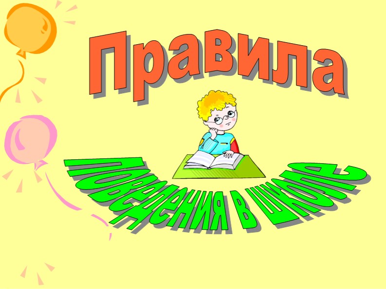 Правила поведения в школе » 📚 Учебники, Презентации и Подготовка к ...