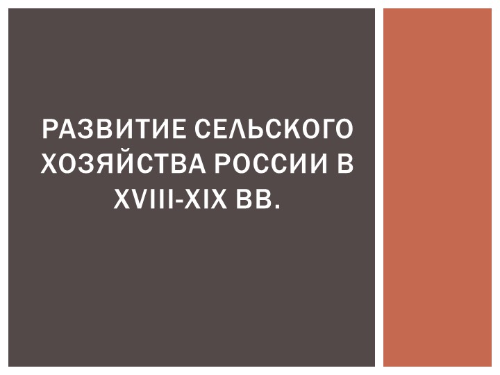 Презентация по отечественной истории "Развитие сельского хозяйства в XVIII-XIX веках" - Учебники, Презентации и Подготовка к Экзаменам для Школьников на Klass-Uchebnik.com