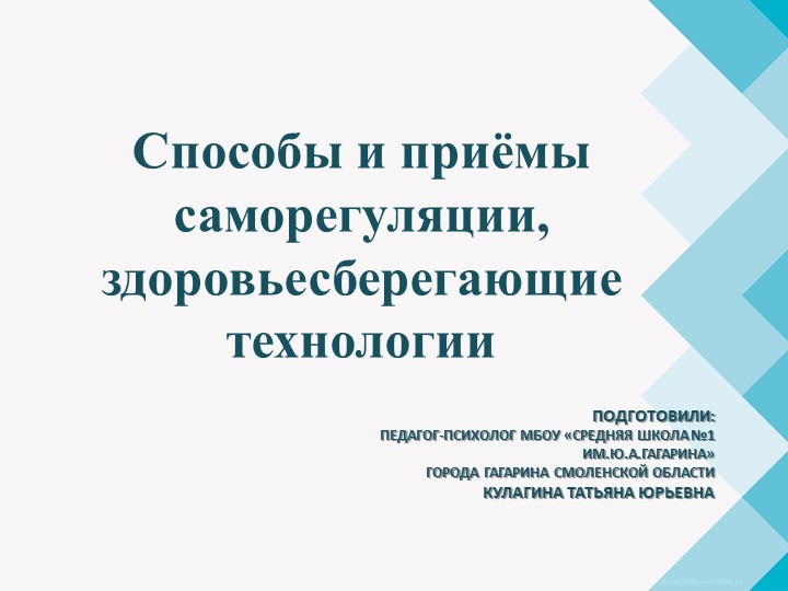Презентация "Способы саморегуляции, здоровьесберегающие технологии" - Учебники, Презентации и Подготовка к Экзаменам для Школьников на Klass-Uchebnik.com