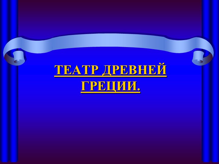 Презентация по истории древнего мира на тему "Театр в Древней Греции" ( 5 класс) - Учебники, Презентации и Подготовка к Экзаменам для Школьников на Klass-Uchebnik.com
