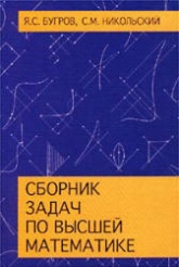 Сборник задач по высшей математике - Бугров Я.С, Никольский С.М. Учебники, Презентации и Подготовка к Экзаменам для Школьников на Klass-Uchebnik.com