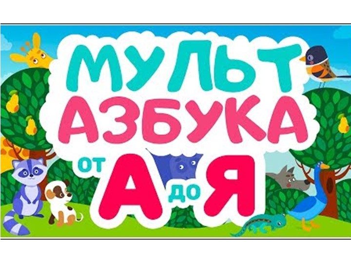 Презентация "Мультипликационная азбука" (1-4 класс) Учебники, Презентации и Подготовка к Экзаменам для Школьников на Klass-Uchebnik.com