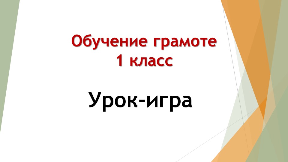Презентация по обучению грамоте на тему "Урок-игра "Отгадай букву" (1 класс) - Учебники, Презентации и Подготовка к Экзаменам для Школьников на Klass-Uchebnik.com