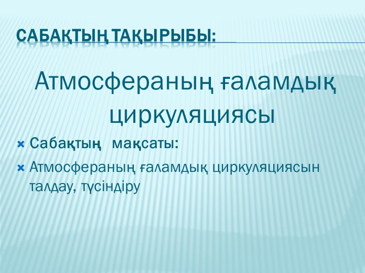 8 сынып Атмосфера циркуляциясы - Учебники, Презентации и Подготовка к Экзаменам для Школьников на Klass-Uchebnik.com