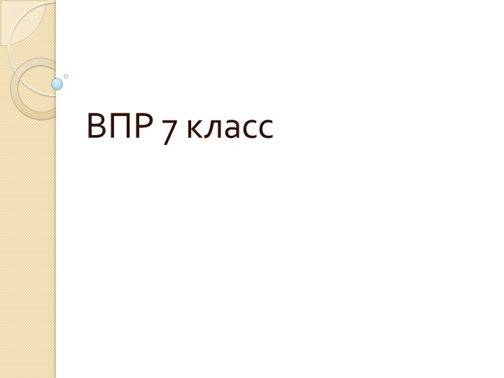 Виды заданий ВПР 7 класс русский язык - Учебники, Презентации и Подготовка к Экзаменам для Школьников на Klass-Uchebnik.com