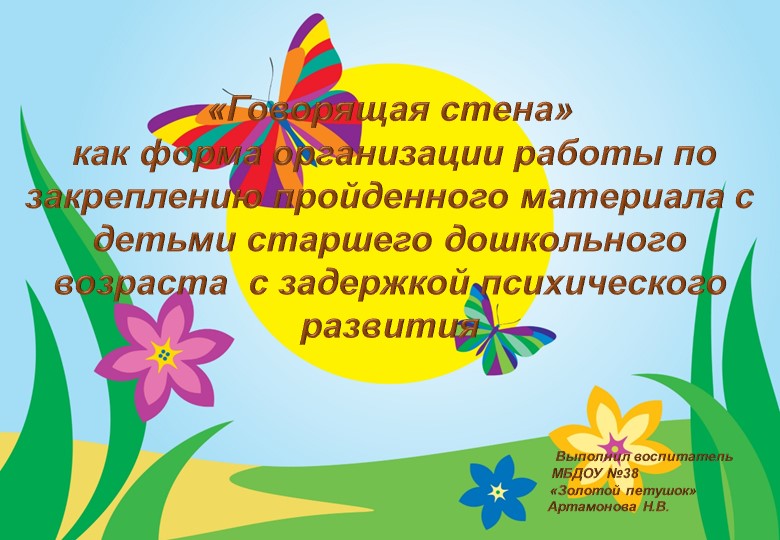 «Говорящая стена» как форма организации работы по закреплению пройденного материала с детьми старшего дошкольного возраста с задержкой психического развития - Учебники, Презентации и Подготовка к Экзаменам для Школьников на Klass-Uchebnik.com