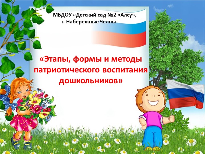 Презентация по теме: "Этапы, формы и методы патриотического воспитания дошкольников". Учебники, Презентации и Подготовка к Экзаменам для Школьников на Klass-Uchebnik.com