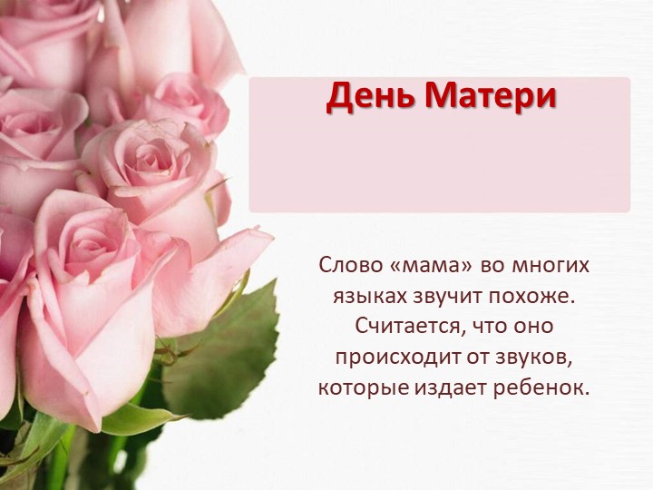 Презентация классного часа, посвященного Дню матери - Учебники, Презентации и Подготовка к Экзаменам для Школьников на Klass-Uchebnik.com