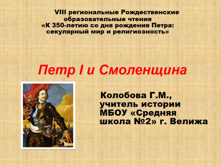 Презентация по истории "Петр I и Смоленщина" Учебники, Презентации и Подготовка к Экзаменам для Школьников на Klass-Uchebnik.com