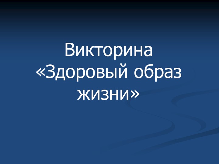 Игра-викторина "Здоровый образ жизни" - Учебники, Презентации и Подготовка к Экзаменам для Школьников на Klass-Uchebnik.com