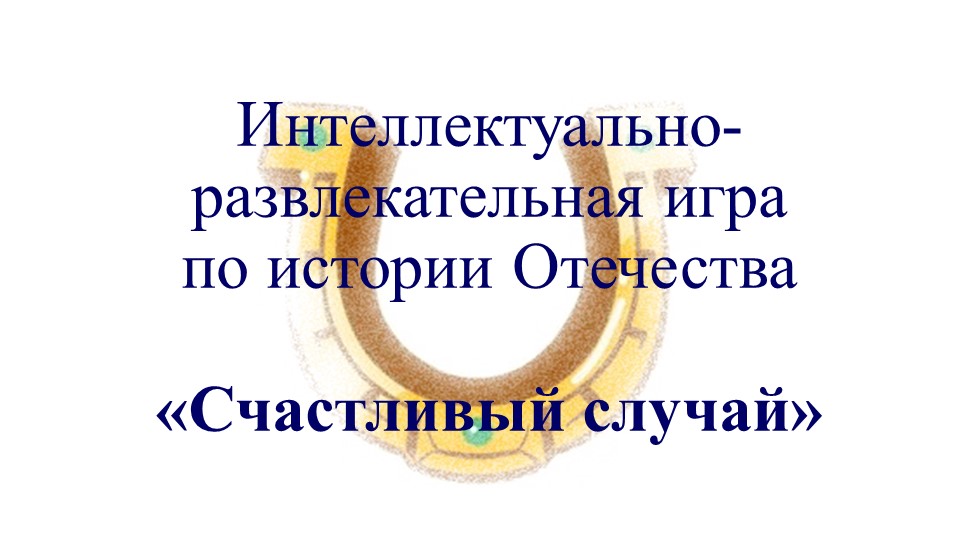 Презентация: Игра "Счастливый случай" - Учебники, Презентации и Подготовка к Экзаменам для Школьников на Klass-Uchebnik.com