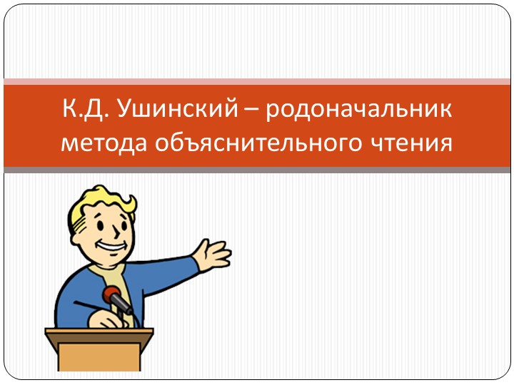 Презентация К.Д. Ушинский – родоначальник метода объяснительного чтения Учебники, Презентации и Подготовка к Экзаменам для Школьников на Klass-Uchebnik.com